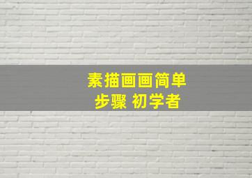 素描画画简单 步骤 初学者